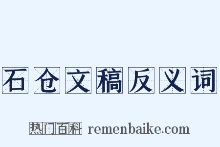 石仓文稿反义词是什么意思的图片